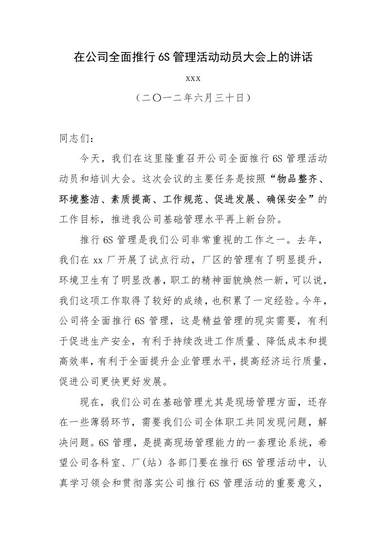 排水公司在全面推行6S管理活动动员大会上的讲话