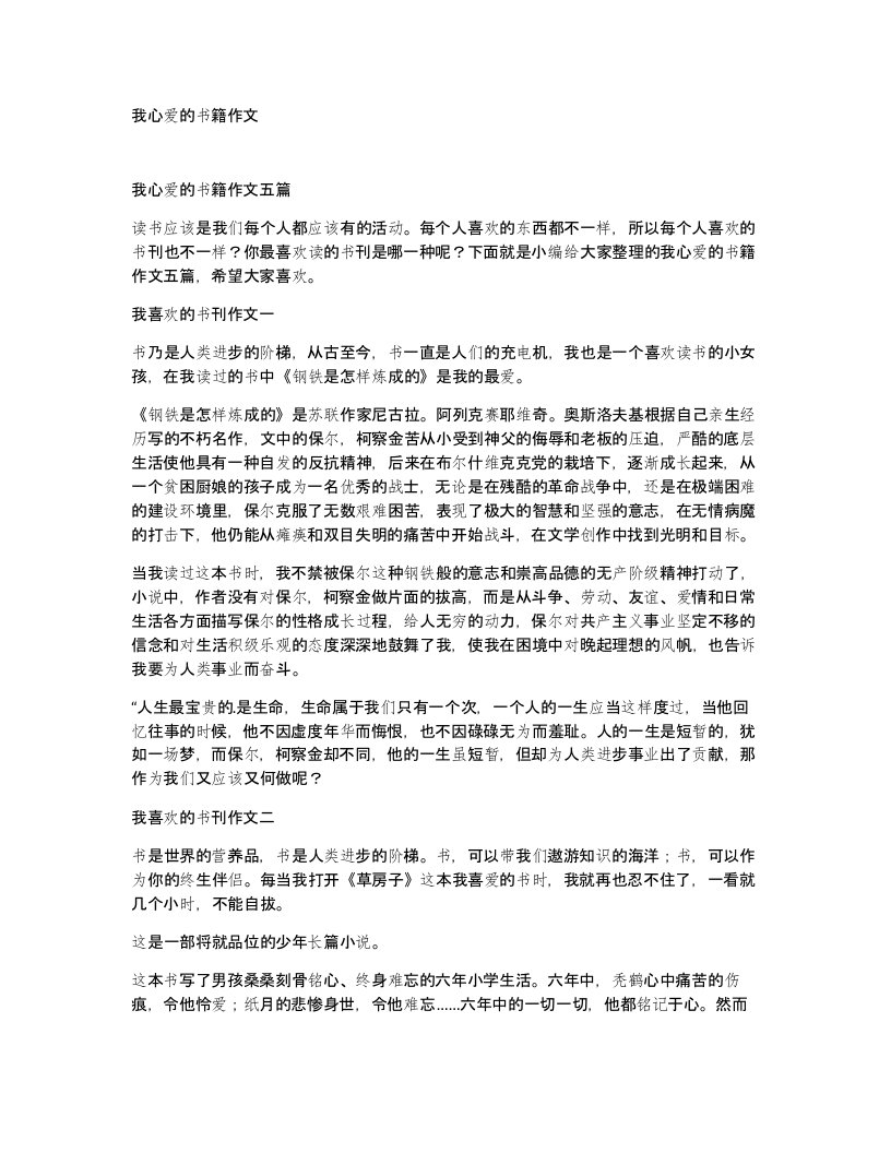 我心爱的书籍作文