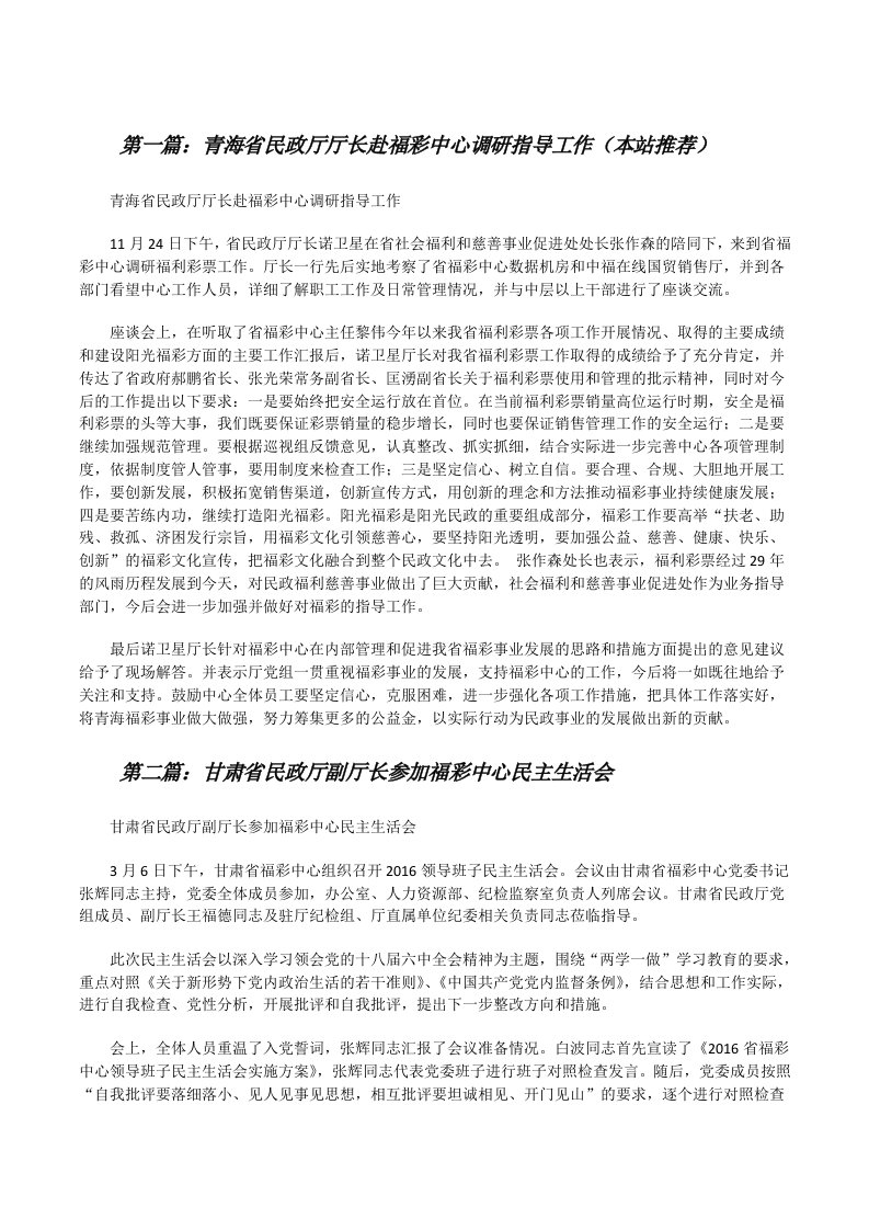 青海省民政厅厅长赴福彩中心调研指导工作（本站推荐）[修改版]