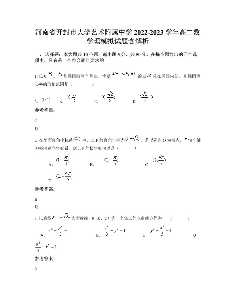 河南省开封市大学艺术附属中学2022-2023学年高二数学理模拟试题含解析