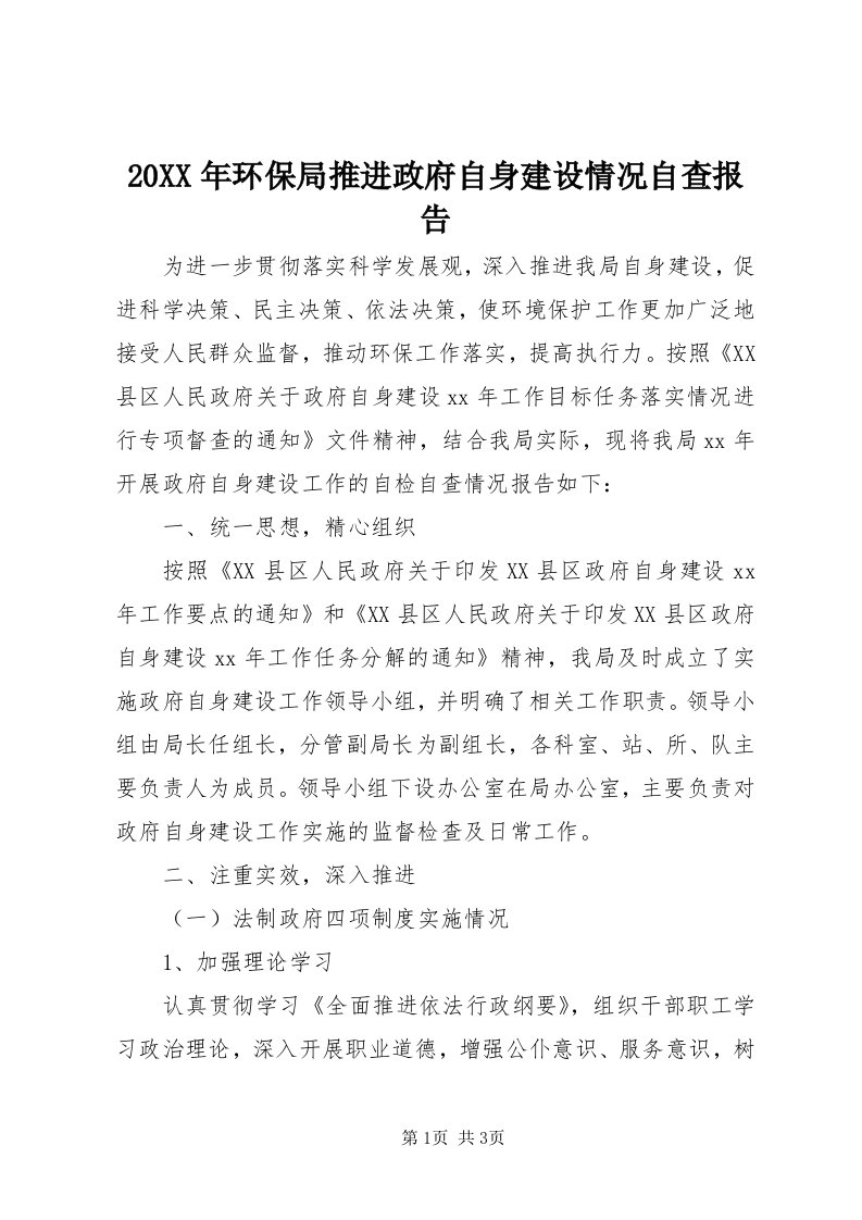 4某年环保局推进政府自身建设情况自查报告