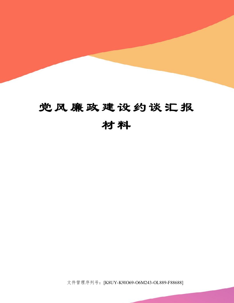 党风廉政建设约谈汇报材料