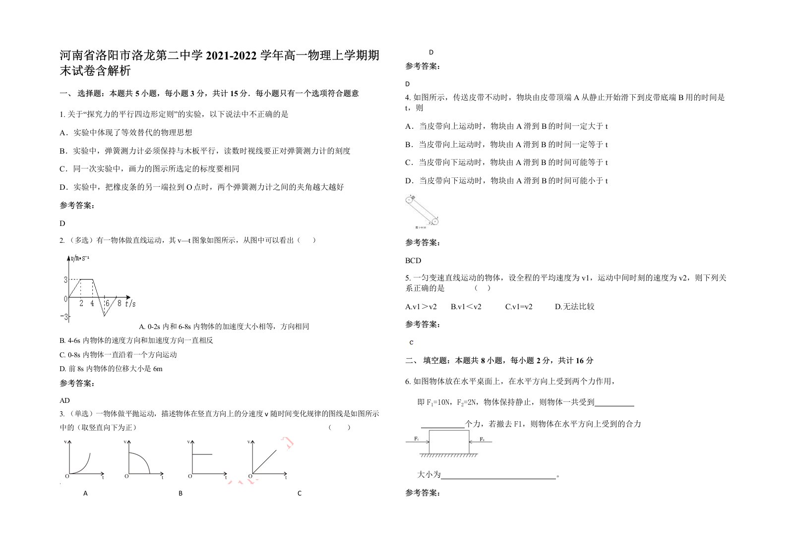 河南省洛阳市洛龙第二中学2021-2022学年高一物理上学期期末试卷含解析