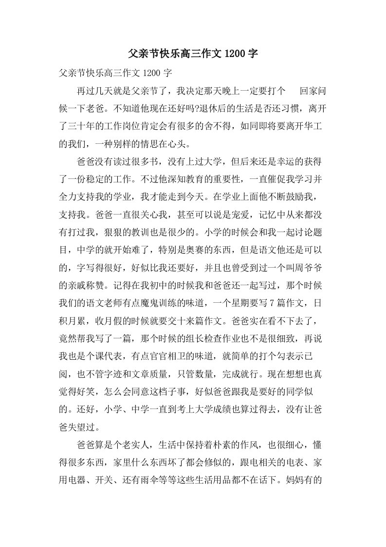 父亲节快乐高三作文1200字