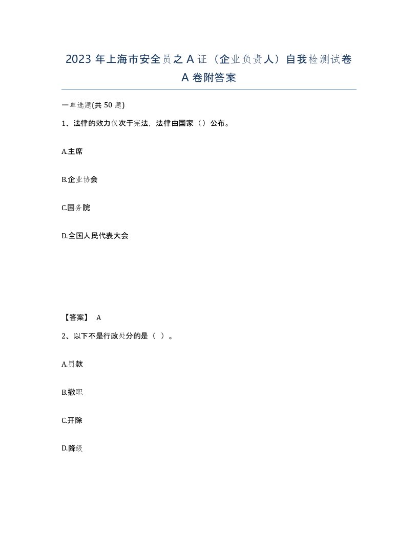 2023年上海市安全员之A证企业负责人自我检测试卷A卷附答案