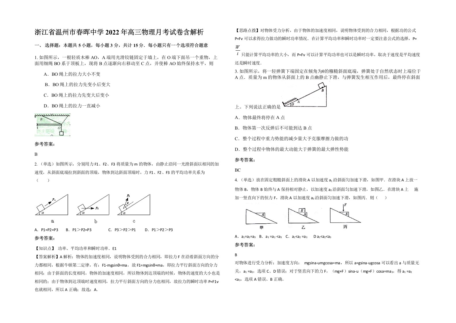 浙江省温州市春晖中学2022年高三物理月考试卷含解析