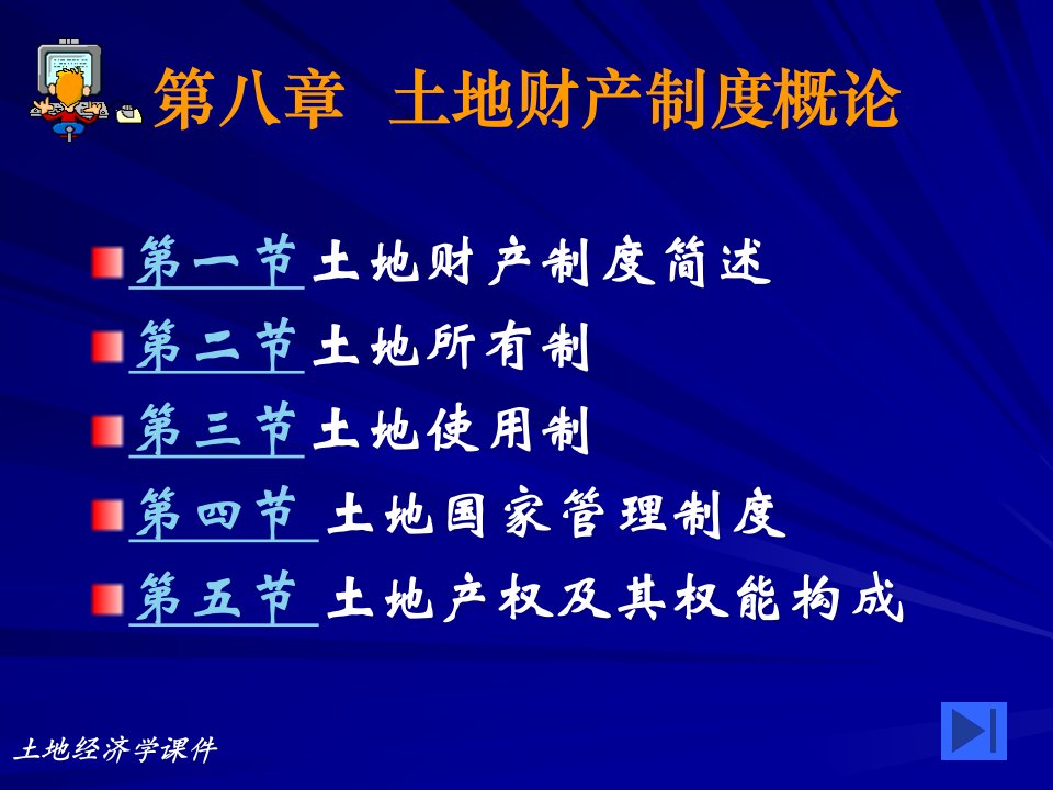 8章土地财产制度概论