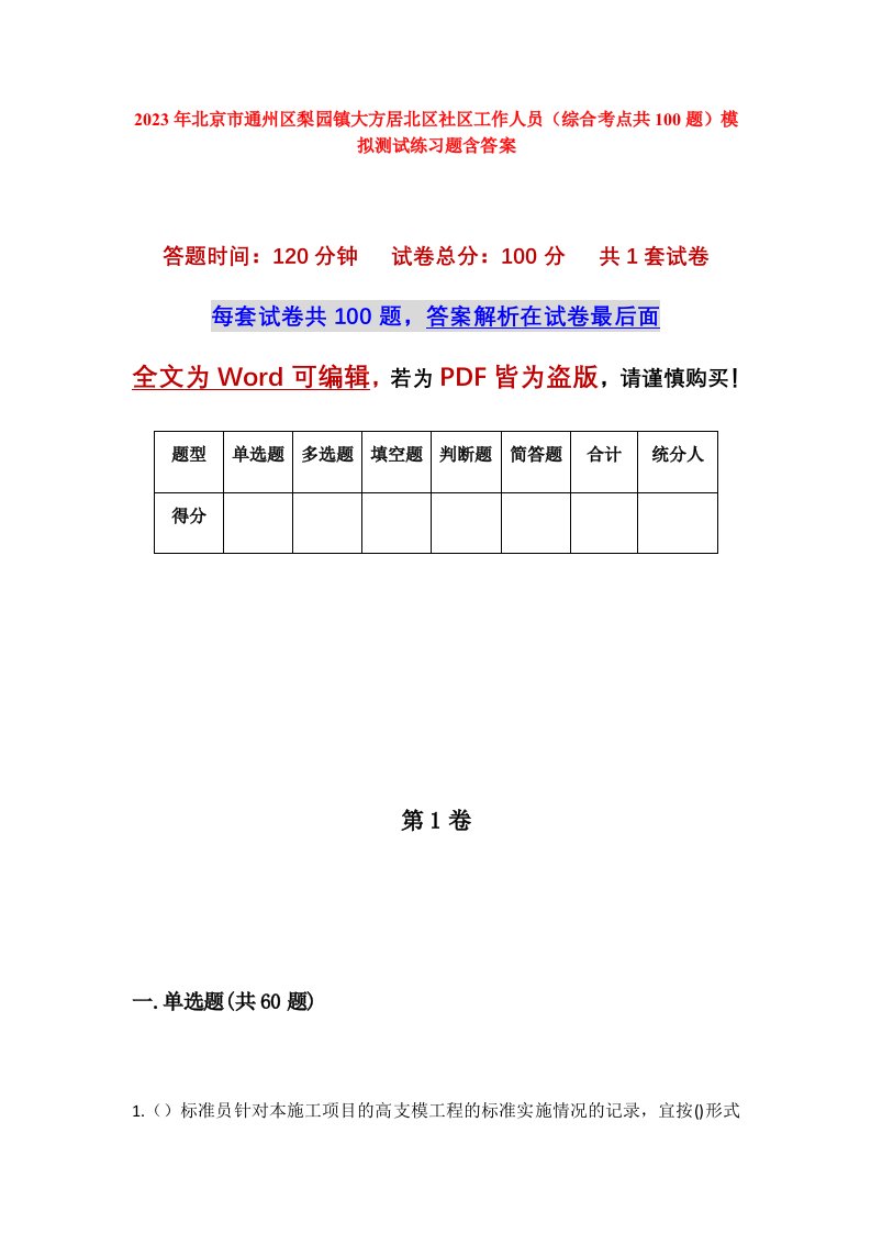 2023年北京市通州区梨园镇大方居北区社区工作人员综合考点共100题模拟测试练习题含答案