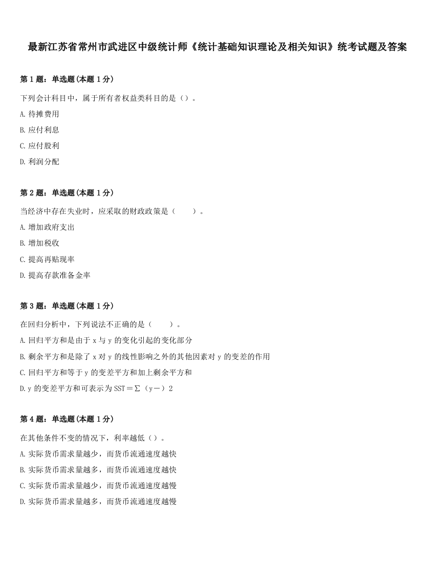 最新江苏省常州市武进区中级统计师《统计基础知识理论及相关知识》统考试题及答案