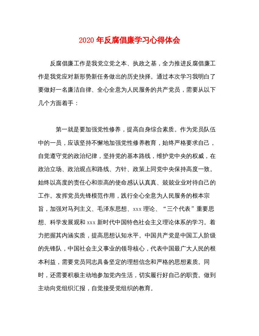 精编年反腐倡廉学习心得体会