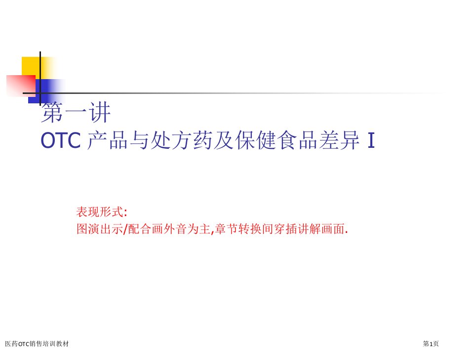 医药OTC销售培训教材