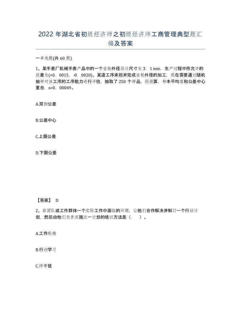 2022年湖北省初级经济师之初级经济师工商管理典型题汇编及答案