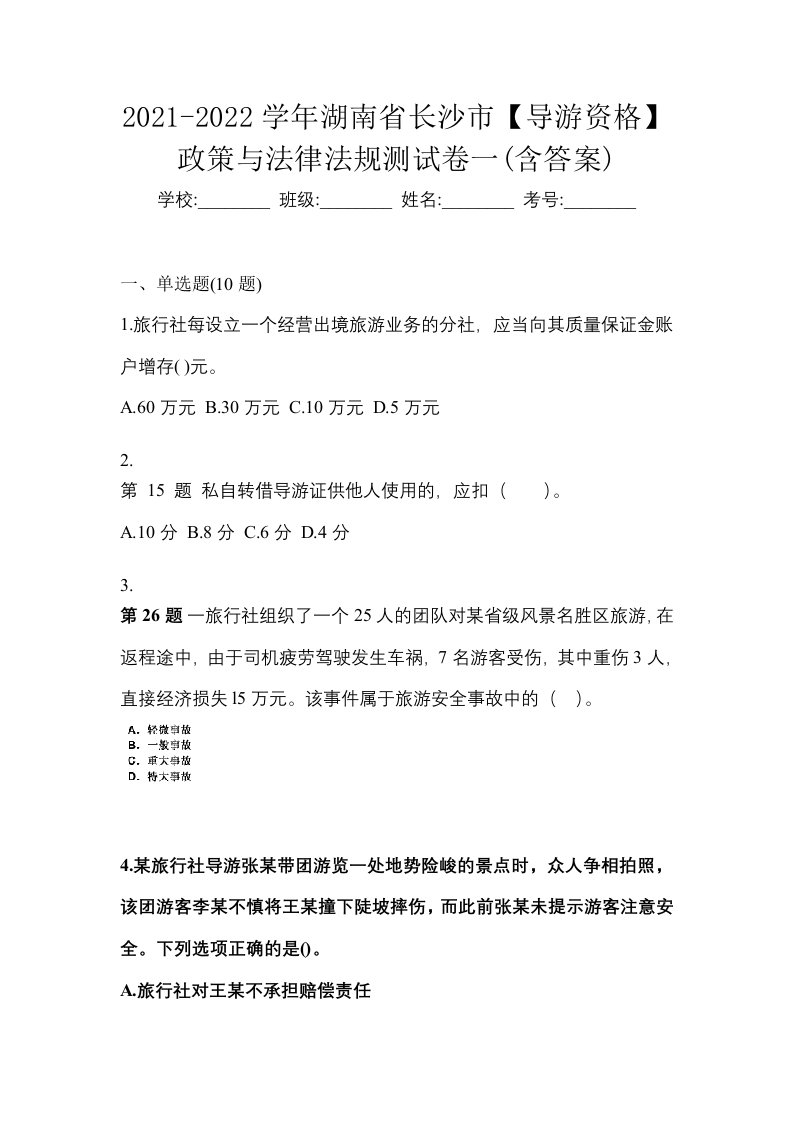 2021-2022学年湖南省长沙市导游资格政策与法律法规测试卷一含答案