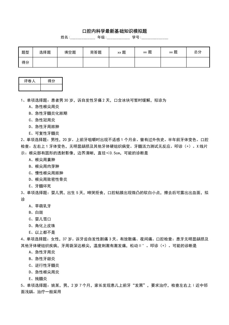 口腔内科学最新基础知识模拟题