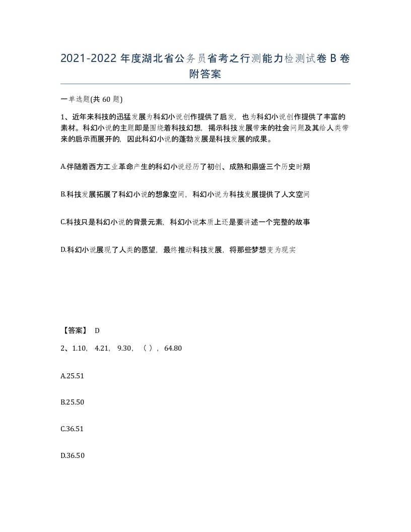 2021-2022年度湖北省公务员省考之行测能力检测试卷B卷附答案