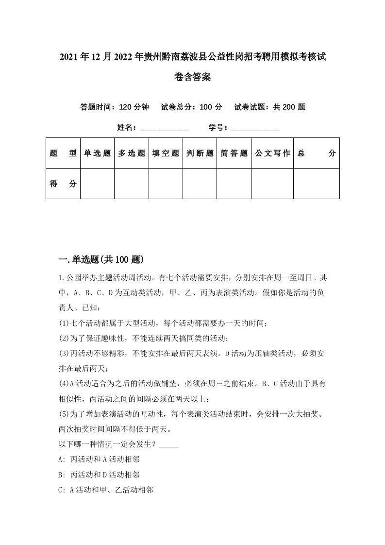 2021年12月2022年贵州黔南荔波县公益性岗招考聘用模拟考核试卷含答案0