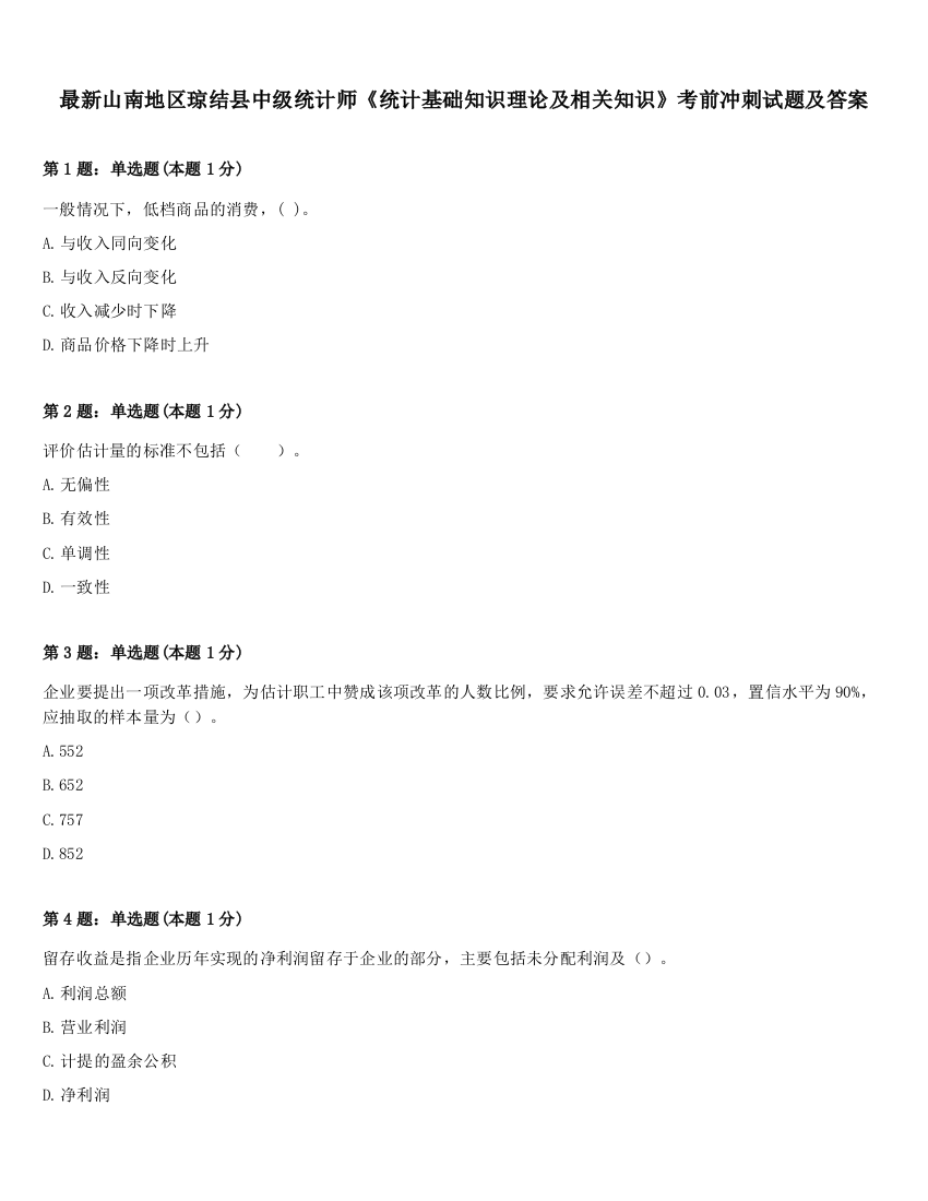 最新山南地区琼结县中级统计师《统计基础知识理论及相关知识》考前冲刺试题及答案