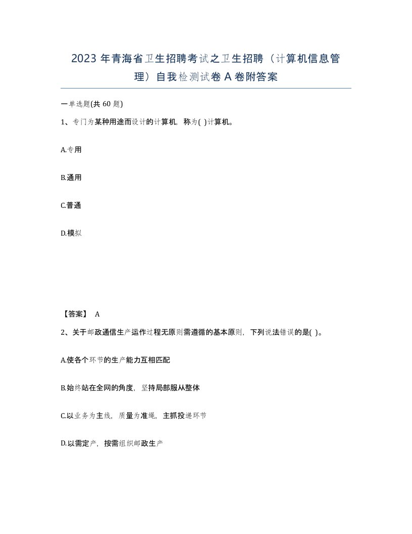 2023年青海省卫生招聘考试之卫生招聘计算机信息管理自我检测试卷A卷附答案