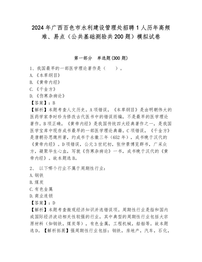 2024年广西百色市水利建设管理处招聘1人历年高频难、易点（公共基础测验共200题）模拟试卷及答案（名校卷）