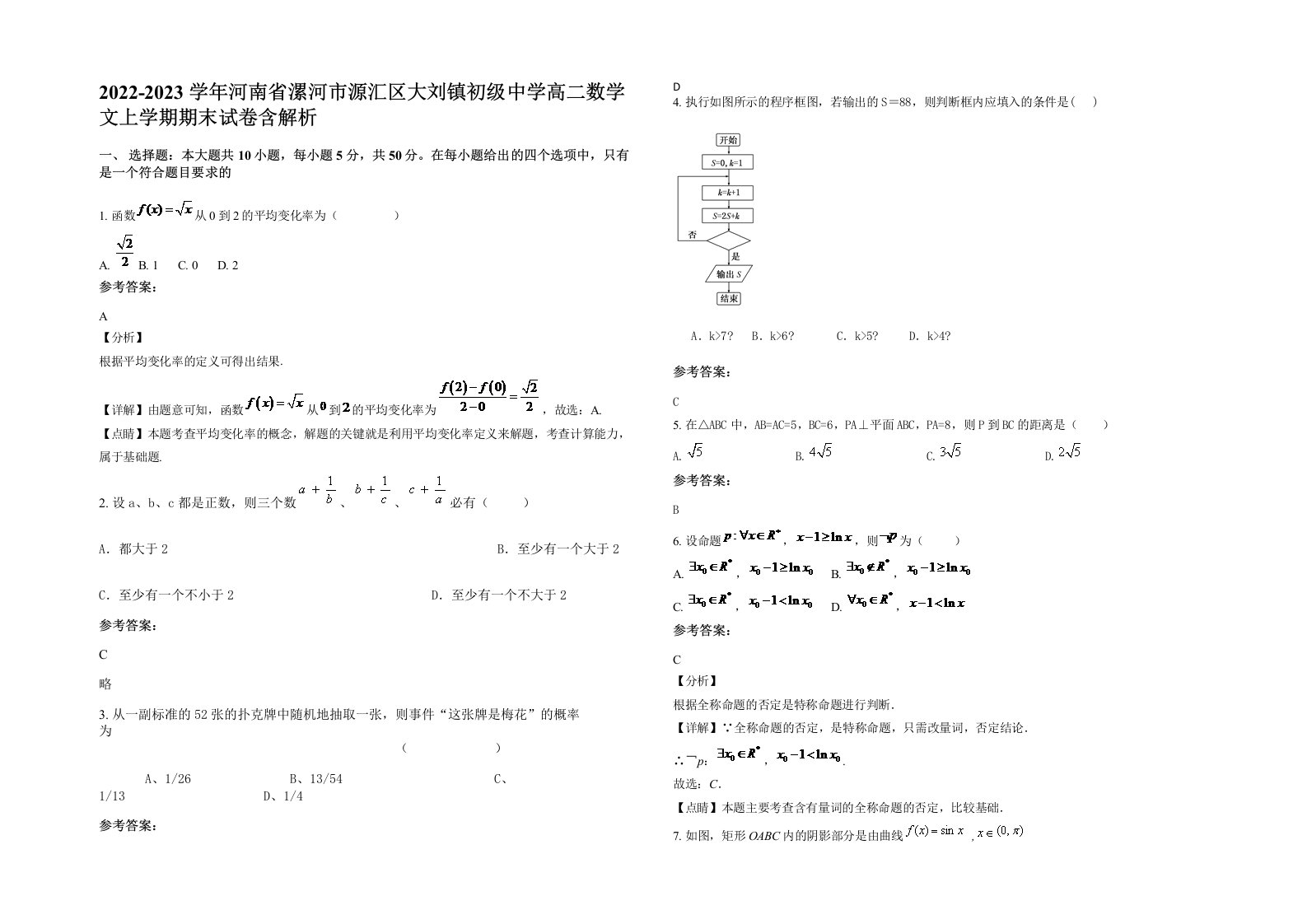 2022-2023学年河南省漯河市源汇区大刘镇初级中学高二数学文上学期期末试卷含解析