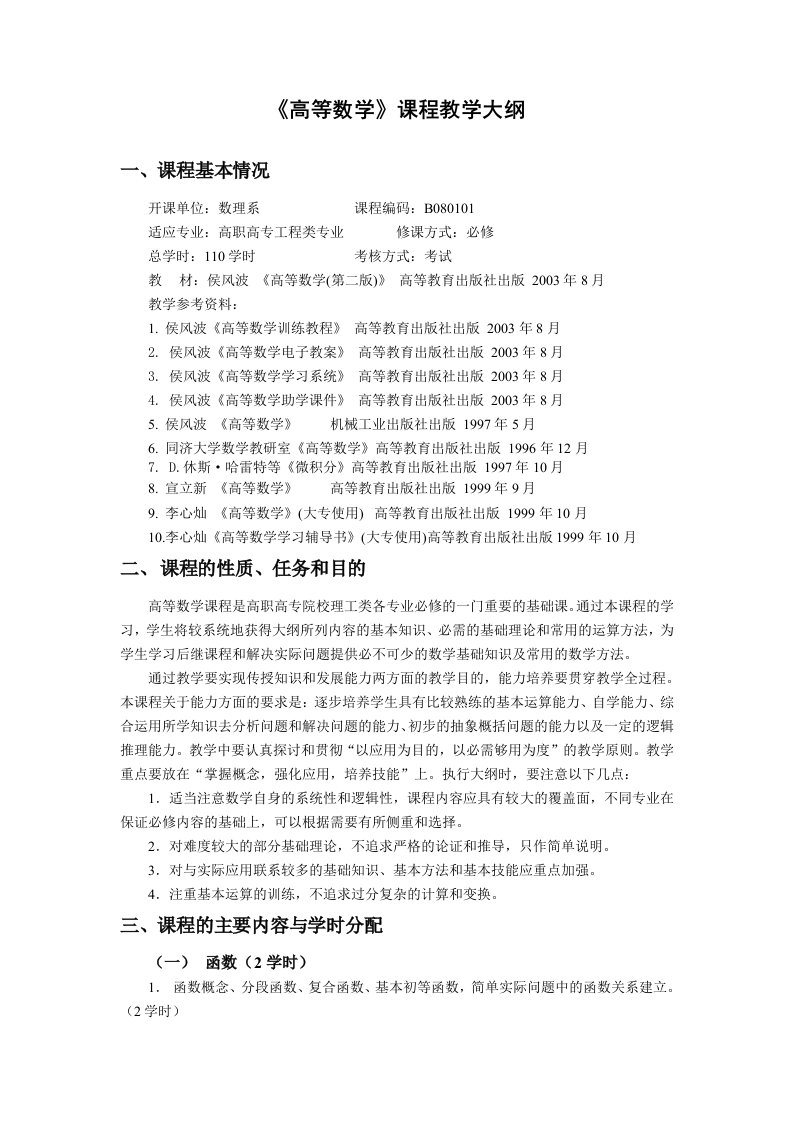 高等数学教学大纲(5)