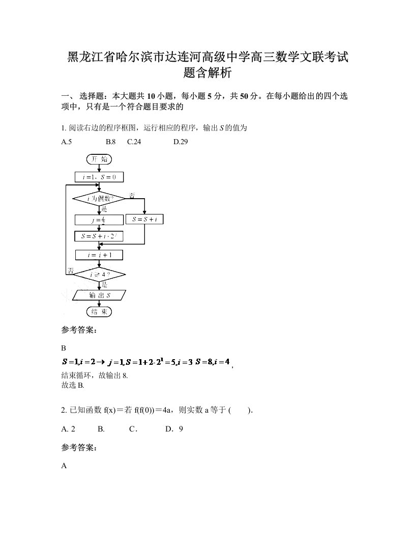 黑龙江省哈尔滨市达连河高级中学高三数学文联考试题含解析