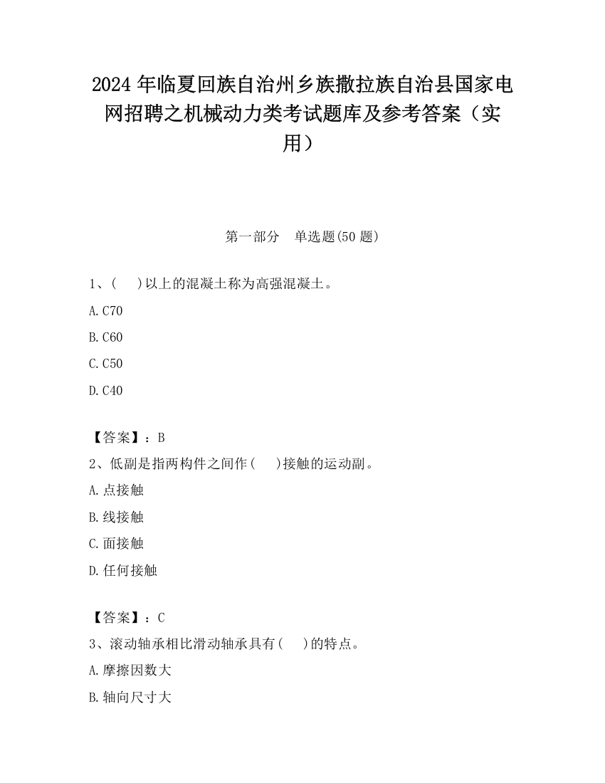 2024年临夏回族自治州乡族撒拉族自治县国家电网招聘之机械动力类考试题库及参考答案（实用）