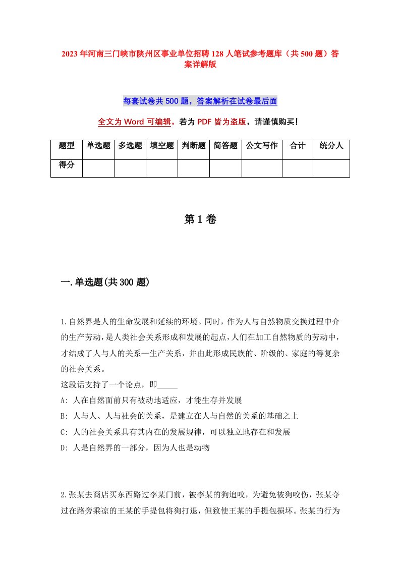 2023年河南三门峡市陕州区事业单位招聘128人笔试参考题库共500题答案详解版