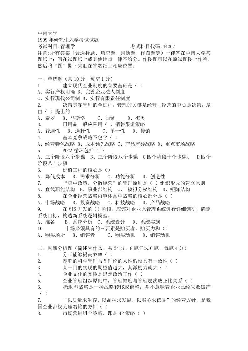 中南大学管理学试题(1)