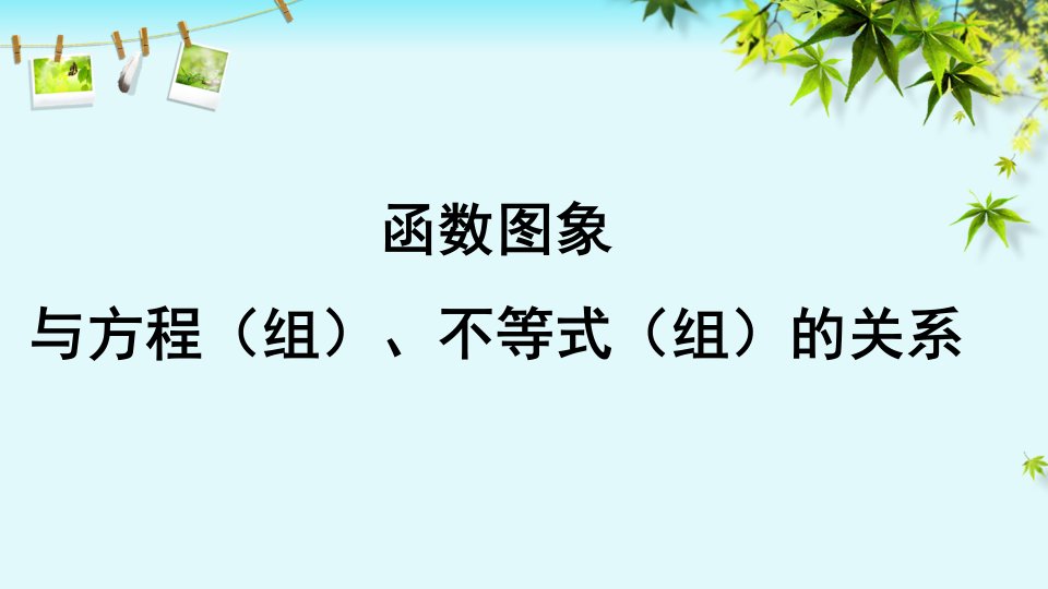 函数图像与方程组和不等式组的关系