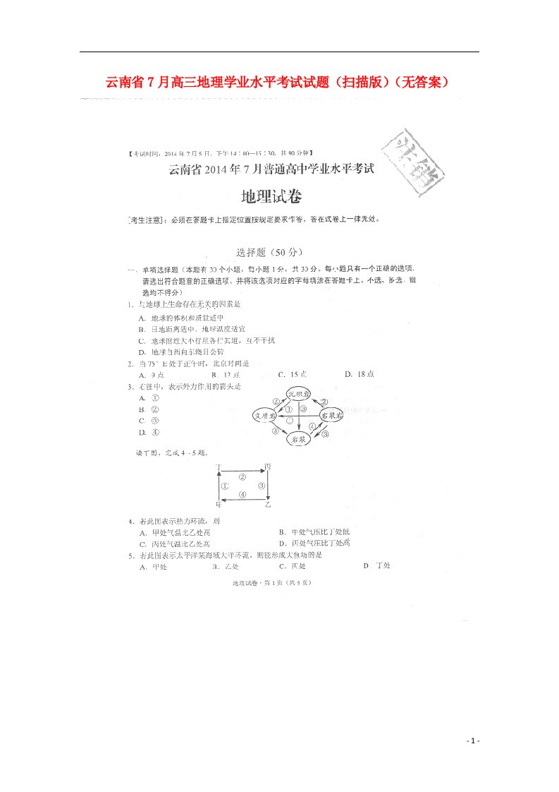 云南省7月高三地理学业水平考试试题（扫描版）（无答案）