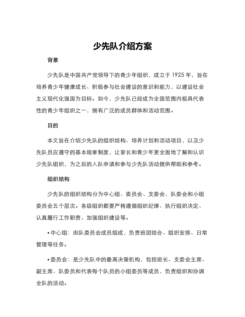 少先队介绍方案