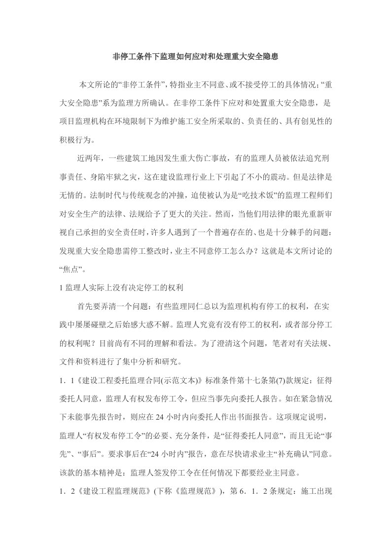 非停工条件下监理如何应对和处理重大安全隐患