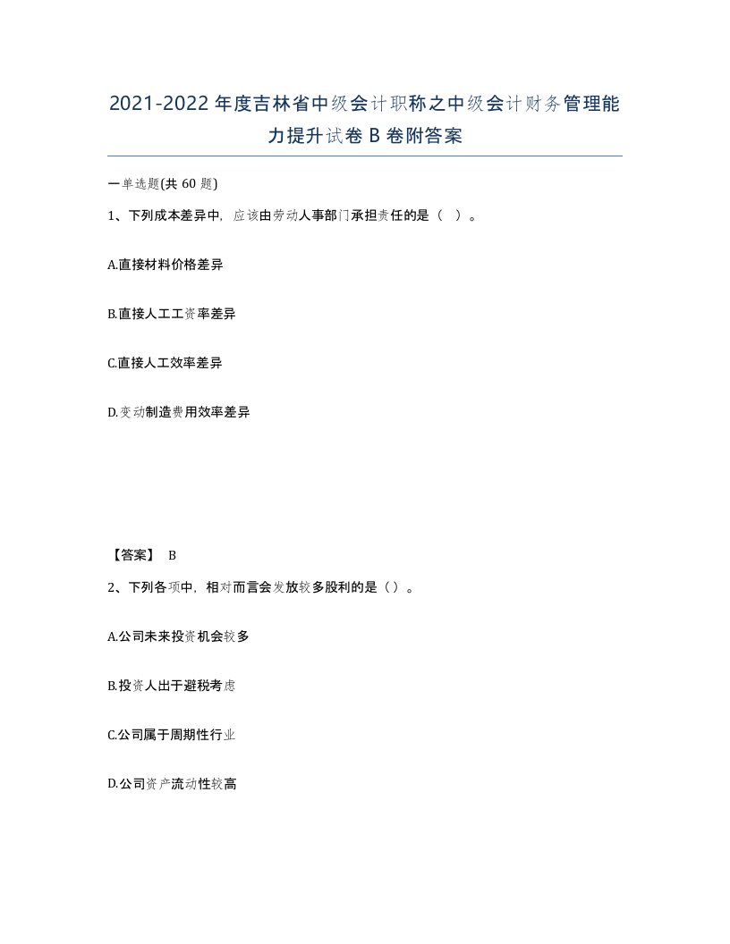 2021-2022年度吉林省中级会计职称之中级会计财务管理能力提升试卷B卷附答案