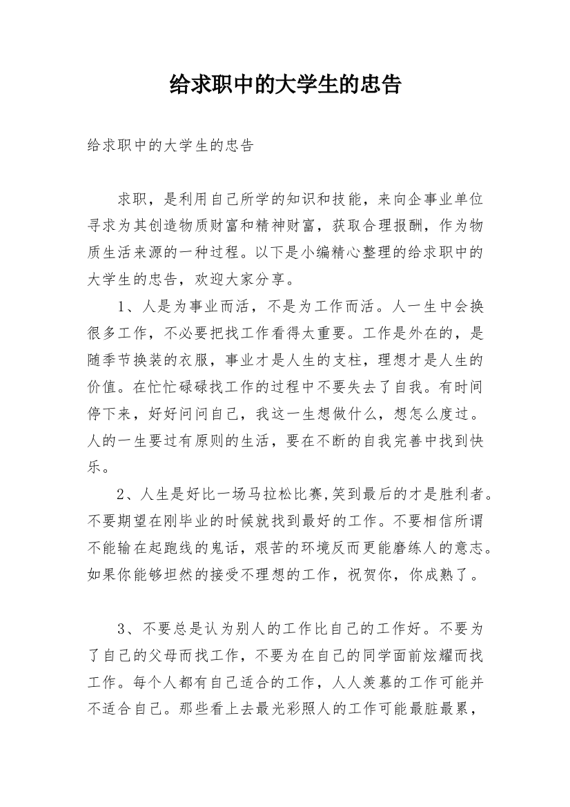 给求职中的大学生的忠告