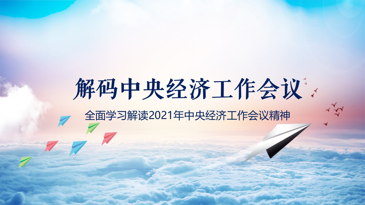 解码2021中央经济工作会议党政PPT教学讲解课件