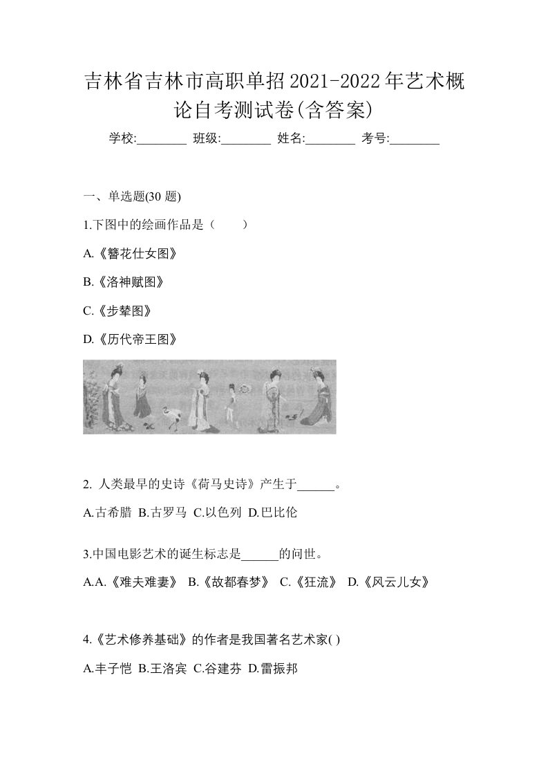 吉林省吉林市高职单招2021-2022年艺术概论自考测试卷含答案