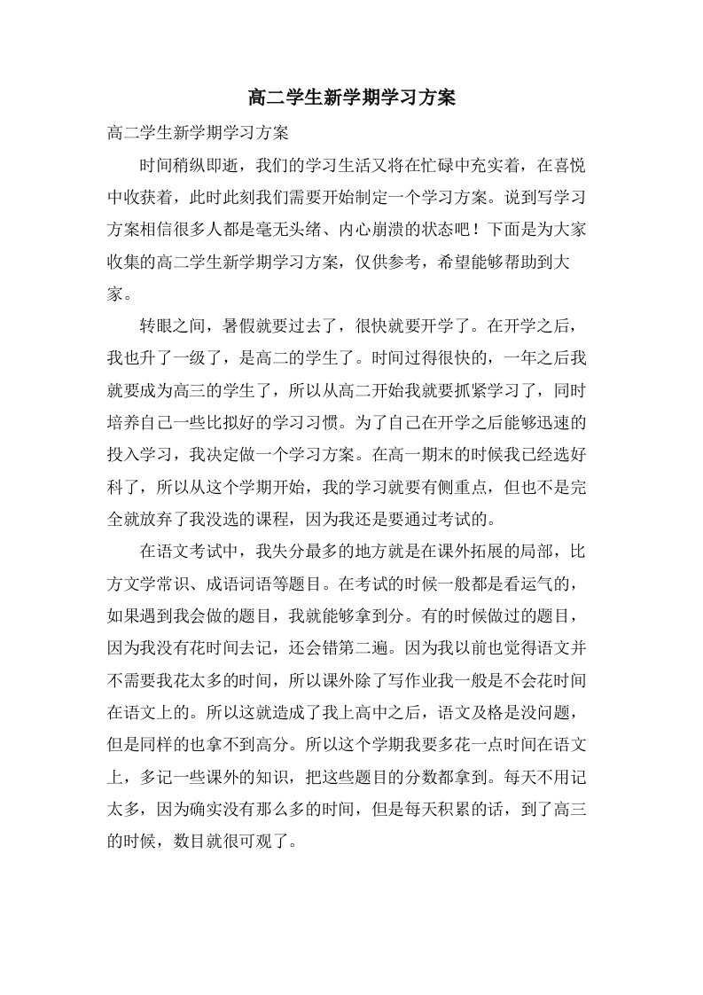 高二学生新学期学习计划