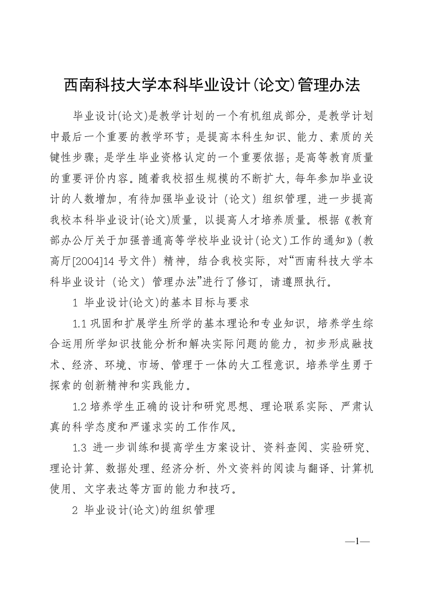 西南科技大学本科毕业设计(论文)管理办法