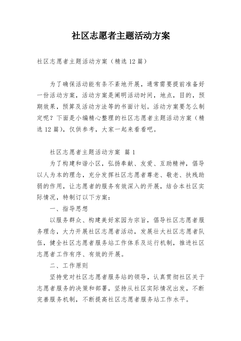 社区志愿者主题活动方案_1