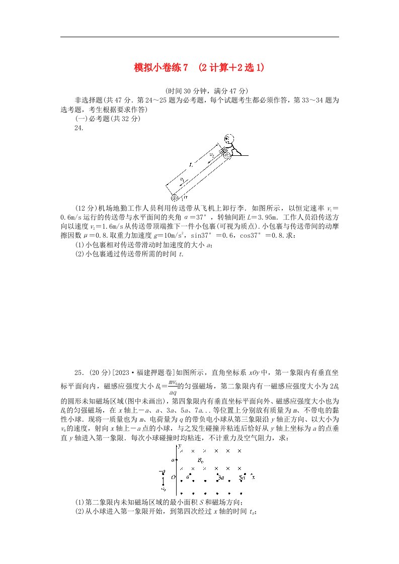 统考版2024届高考物理二轮专项分层特训卷第三部分模拟许综合练7