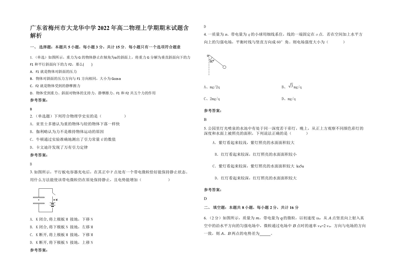 广东省梅州市大龙华中学2022年高二物理上学期期末试题含解析