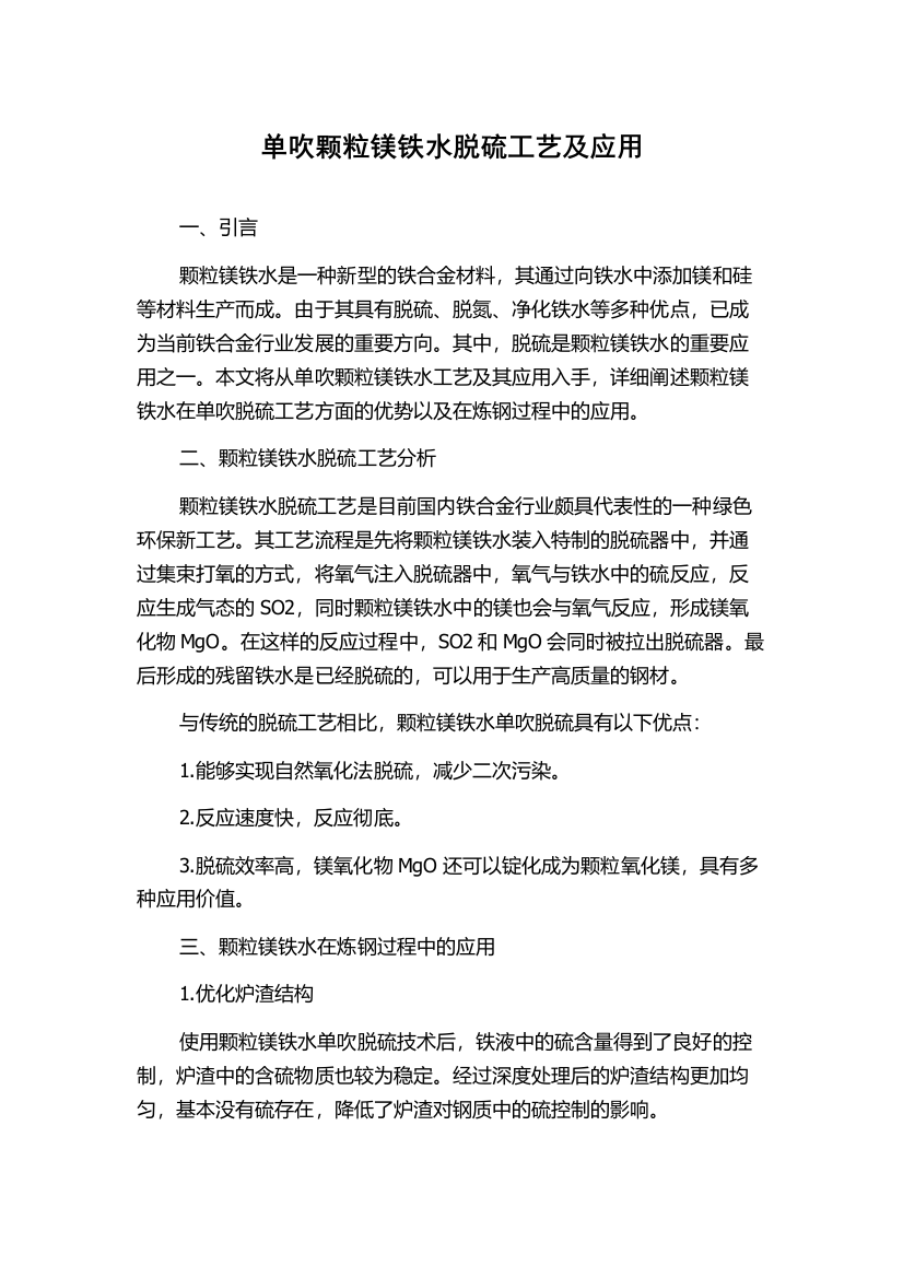 单吹颗粒镁铁水脱硫工艺及应用