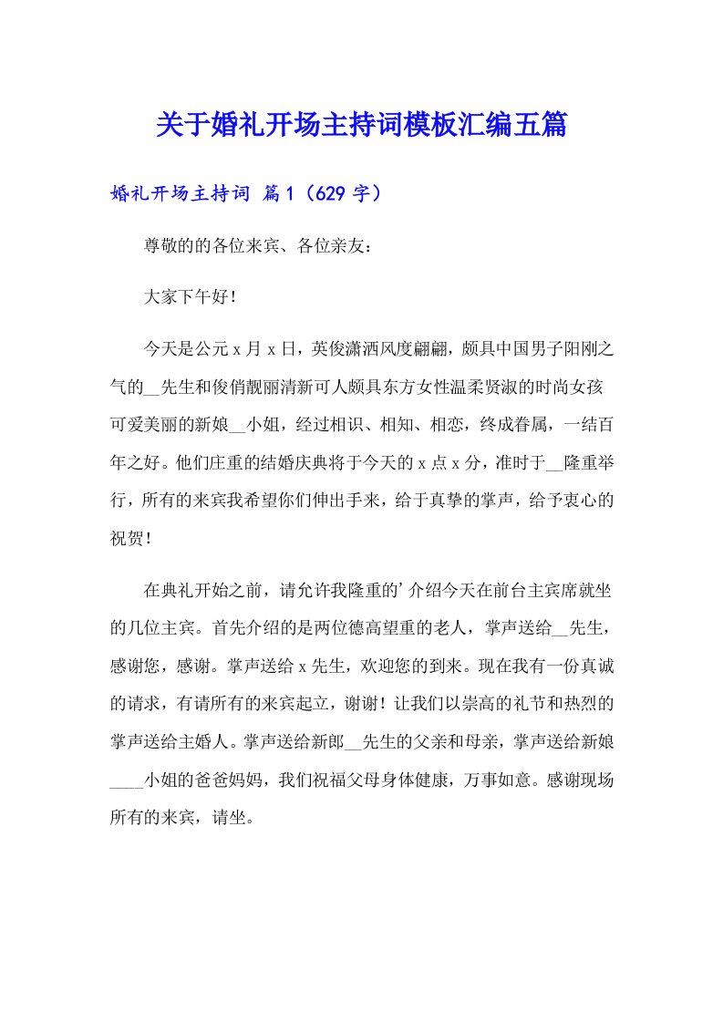 关于婚礼开场主持词模板汇编五篇