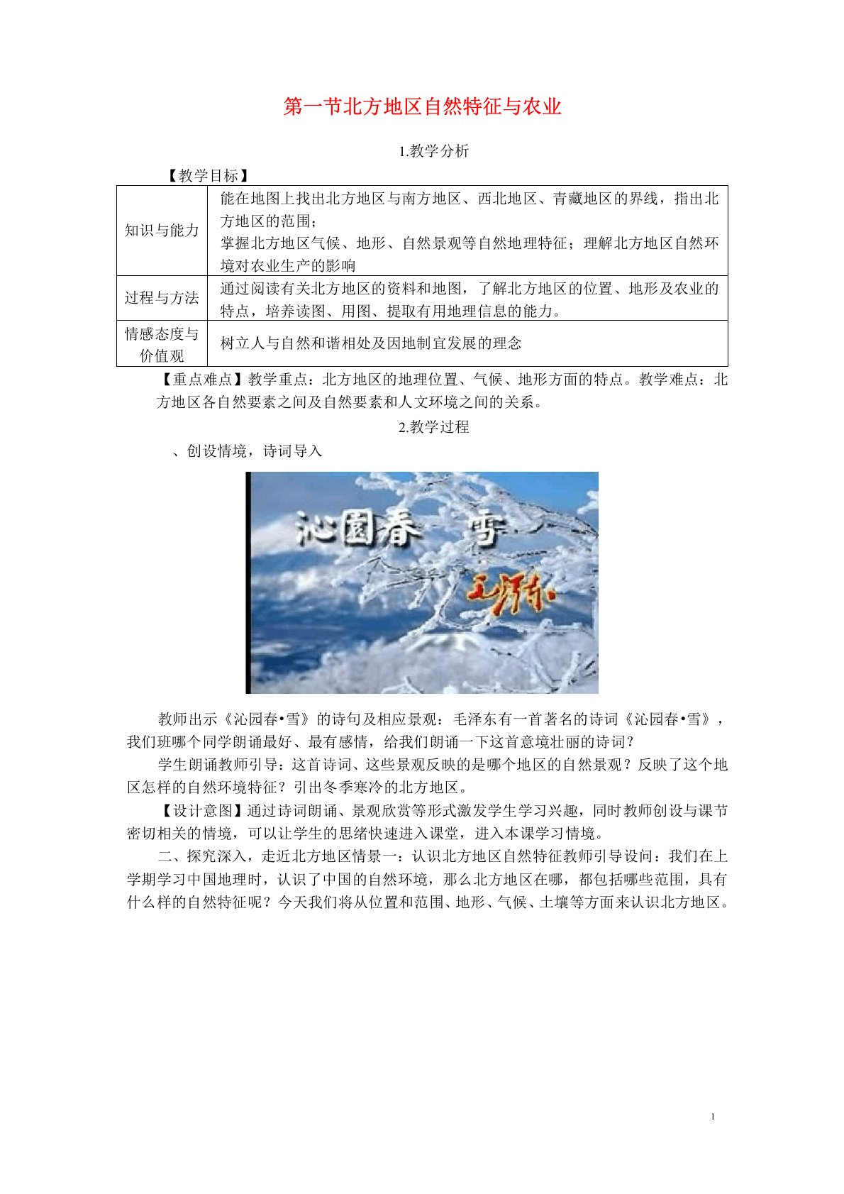 【人教版】八年级地理下册第六章第一节自然特征与农业教案