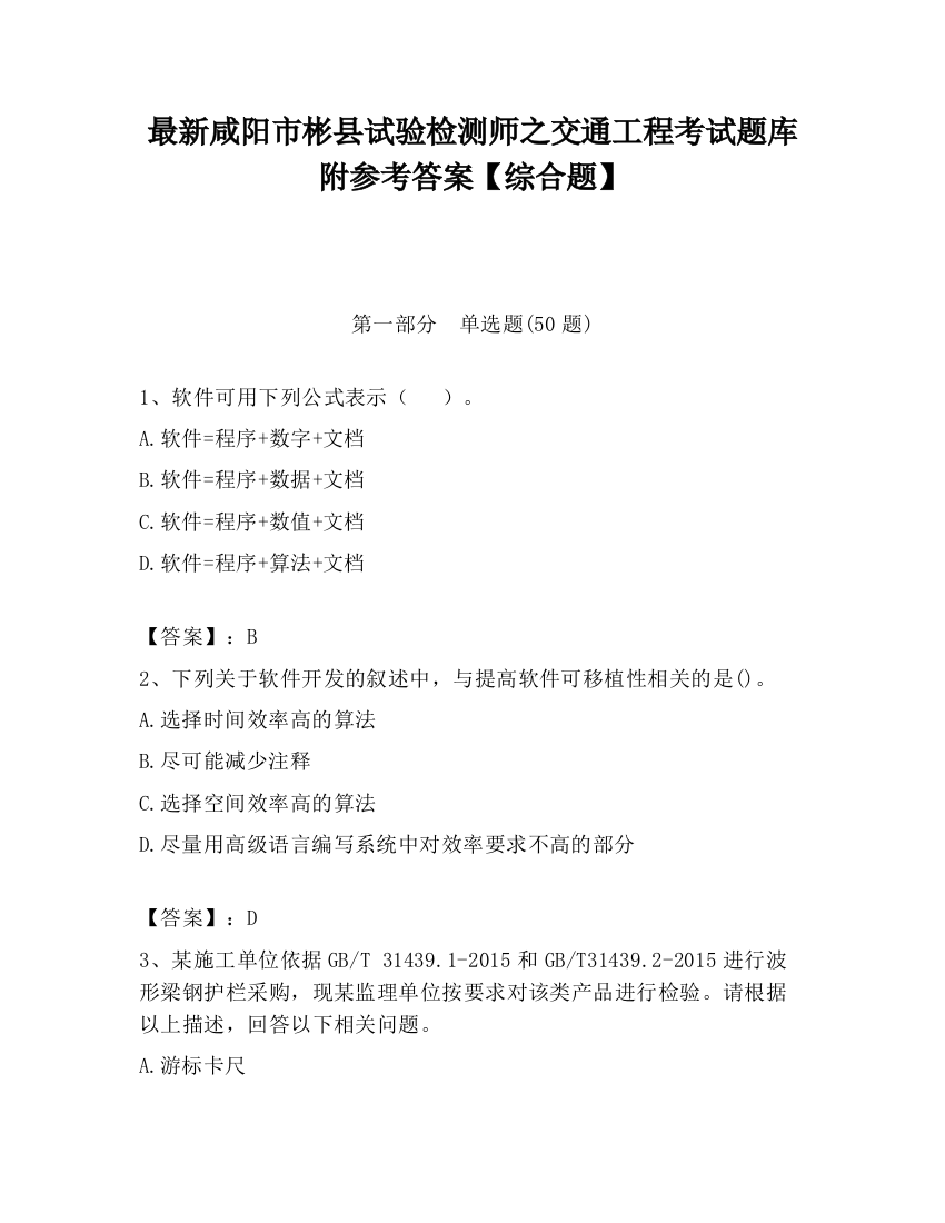 最新咸阳市彬县试验检测师之交通工程考试题库附参考答案【综合题】