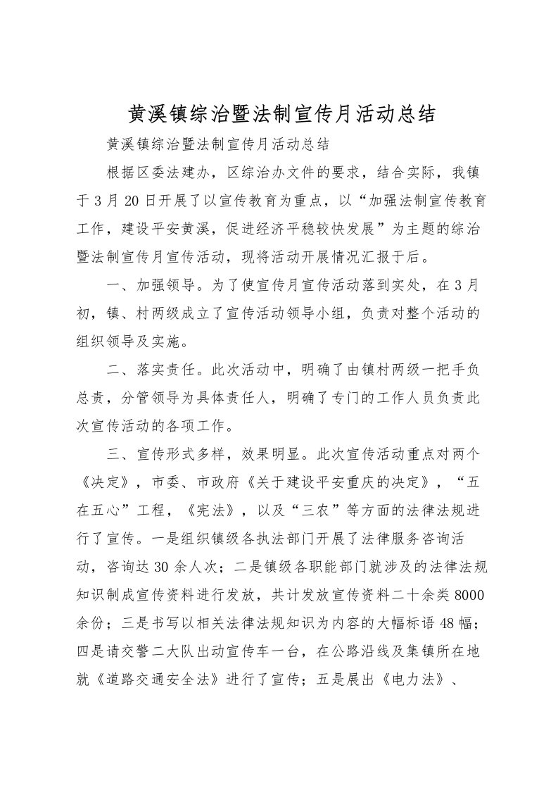 2022-黄溪镇综治暨法制宣传月活动总结