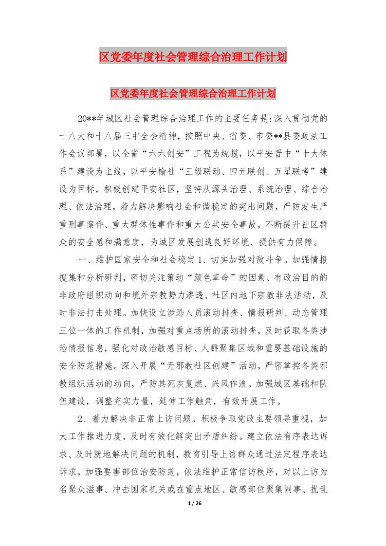 区党委年度社会管理综合治理工作计划