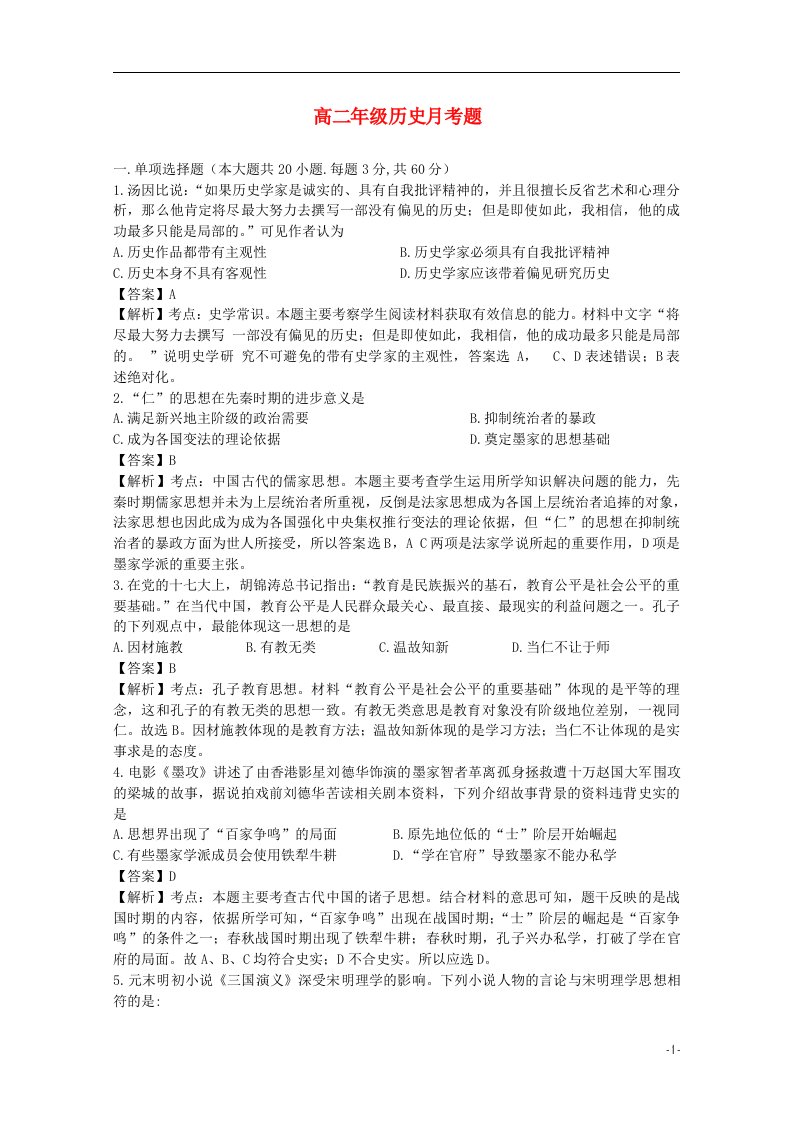 吉林省高二历史上学期第一次月考试卷（含解析）