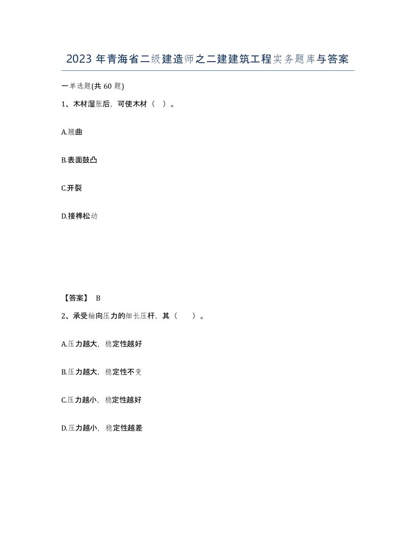 2023年青海省二级建造师之二建建筑工程实务题库与答案